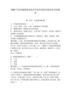 2024年蘇州健雄職業(yè)技術(shù)學(xué)院?jiǎn)握新殬I(yè)傾向性考試題庫(kù)及參考答案詳解1套