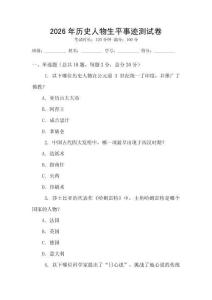 2026年歷史人物生平事跡測試卷