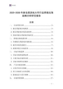 2025-2030年射擊類游戲大作行業跨境出海戰略分析研究報告