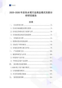 2025-2030年彩色水笔行业商业模式创新分析研究报告