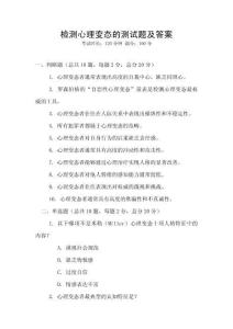 檢測心理變態的測試題及答案