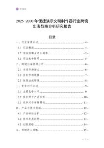 2025-2030年便捷演示文稿制作器行業(yè)跨境出海戰(zhàn)略分析研究報(bào)告