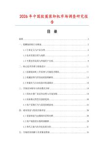 2026年中國膠圈裝卸機市場調查研究報告