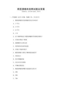 棉簽酒精有效期試題及答案