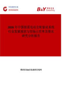 2026年中國按需電動全輪驅(qū)動系統(tǒng)行業(yè)發(fā)展現(xiàn)狀與市場占有率及排名研究分析報告