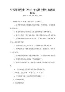 公共管理碩士（MPA）考試輔導教材及真題解析
