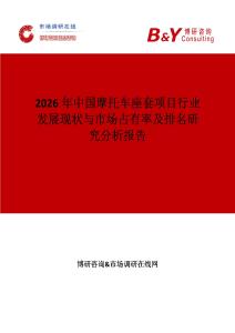 2026年中國摩托車座套項目行業(yè)發(fā)展現(xiàn)狀與市場占有率及排名研究分析報告