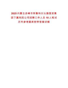 2025內蒙古赤峰市阿魯科爾沁旗國資集團下屬利民公司招聘工作人員10人筆試歷年參考題庫附帶答案詳解
