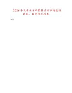 2026年及未來5年衢桔項目市場數據調查、監測研究報告