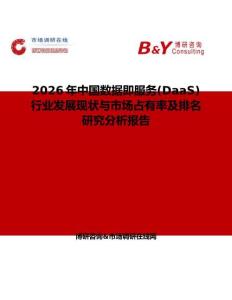 2026年中國數據即服務(DaaS)行業發展現狀與市場占有率及排名研究分析報告