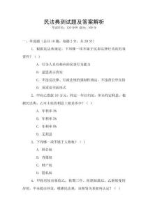 民法典測試題及答案解析