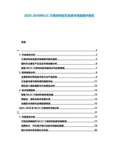 2025-2030MLCC介質材料配方改進與性能提升報告