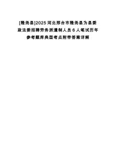 [隆堯縣]2025河北邢臺市隆堯縣為縣委政法委招聘勞務派遣制人員6人筆試歷年參考題庫典型考點附帶答案詳解