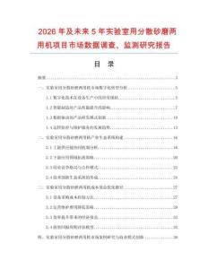 2026年及未來5年實驗室用分散砂磨兩用機項目市場數據調查、監測研究報告