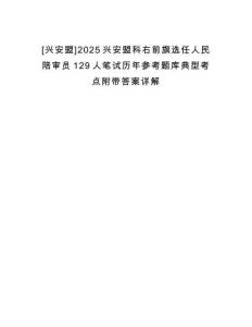 [興安盟]2025興安盟科右前旗選任人民陪審員129人筆試歷年參考題庫(kù)典型考點(diǎn)附帶答案詳解