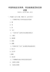中國傳統文化傳承：書法繪畫技藝科目測試卷