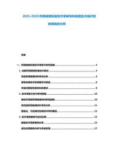 2025-2030藥用玻璃包裝技術革新專利梳理及市場開發政策規劃分析
