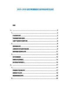 2025-2030波兰啤酒酿造行业市场分析方法论