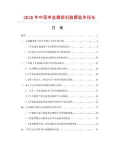 2026年中國單盤磨漿機(jī)數(shù)據(jù)監(jiān)測報(bào)告