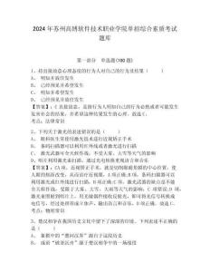 2024年蘇州高博軟件技術職業學院單招綜合素質考試題庫及完整答案詳解1套
