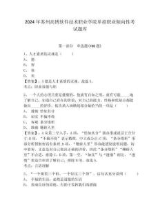 2024年蘇州高博軟件技術職業學院單招職業傾向性考試題庫及完整答案詳解1套