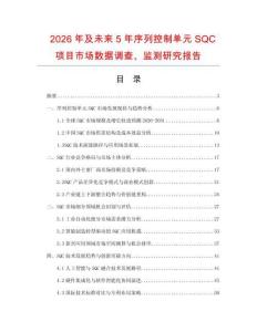 2026年及未來5年序列控制單元SQC項目市場數據調查、監測研究報告
