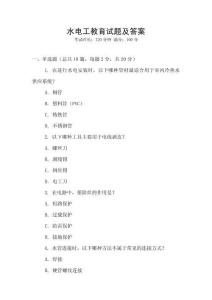 水電工教育試題及答案