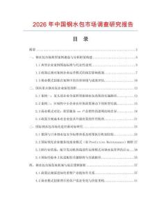 2026年中國鋼水包市場(chǎng)調(diào)查研究報(bào)告