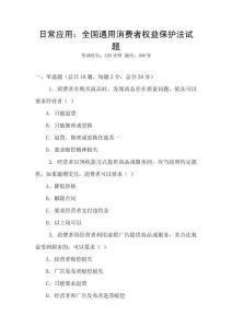 日常應用：全國通用消費者權益保護法試題