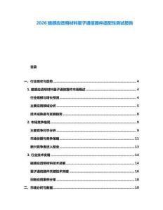2026磁感應透明材料量子通信器件適配性測試報告
