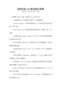 永航科技ue4面試題及答案