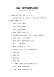 漢語(yǔ)6級(jí)搞笑試題及答案
