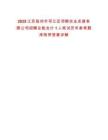 2025江蘇揚州市邗江區(qū)邗糧農業(yè)發(fā)展有限公司招聘總賬會計1人筆試歷年參考題庫附帶答案詳解