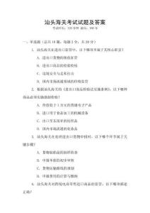 汕頭海關考試試題及答案