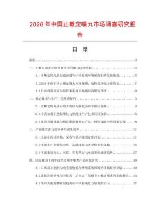 2026年中國止嗽定喘丸市場調查研究報告