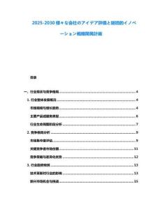 2025-2030様々な會社のアイデア評価と継続的イノベーション戦略開発計畫