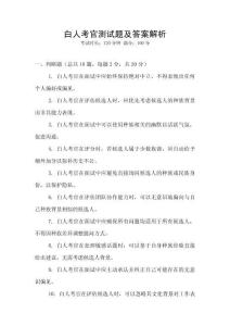 白人考官測試題及答案解析