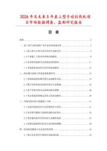 2026年及未來5年桌上型手動拉線機項目市場數(shù)據調查、監(jiān)測研究報告