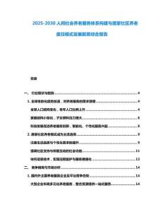 2025-2030人間社會養(yǎng)老服務(wù)體系構(gòu)建與居家社區(qū)養(yǎng)老度日模式發(fā)展前景綜合報告