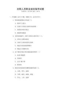 在職人員職業(yè)規(guī)劃指導(dǎo)試題
