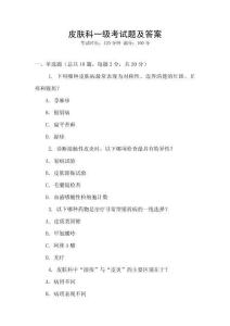 皮膚科一級考試題及答案