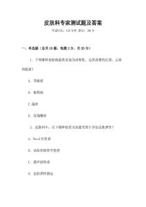 皮膚科專家測試題及答案