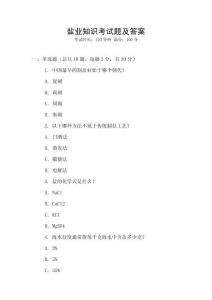 鹽業知識考試題及答案