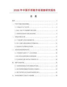2026年中國手項鏈市場調查研究報告