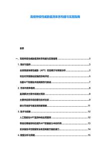 高级持续性威胁监测体系构建与实践指南
