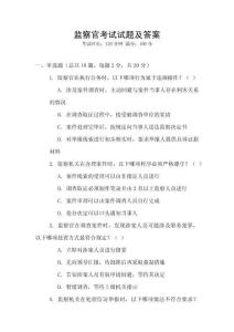 監(jiān)察官考試試題及答案