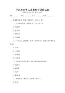 中國歷史名人故事科普講座試題