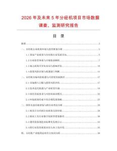2026年及未來5年分經機項目市場數據調查、監測研究報告