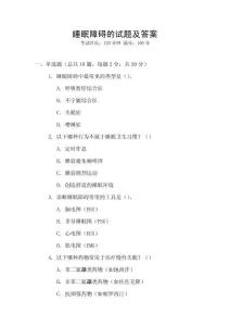 睡眠障礙的試題及答案