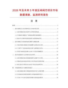 2026年及未來5年液壓閥閥芯項目市場數據調查、監測研究報告